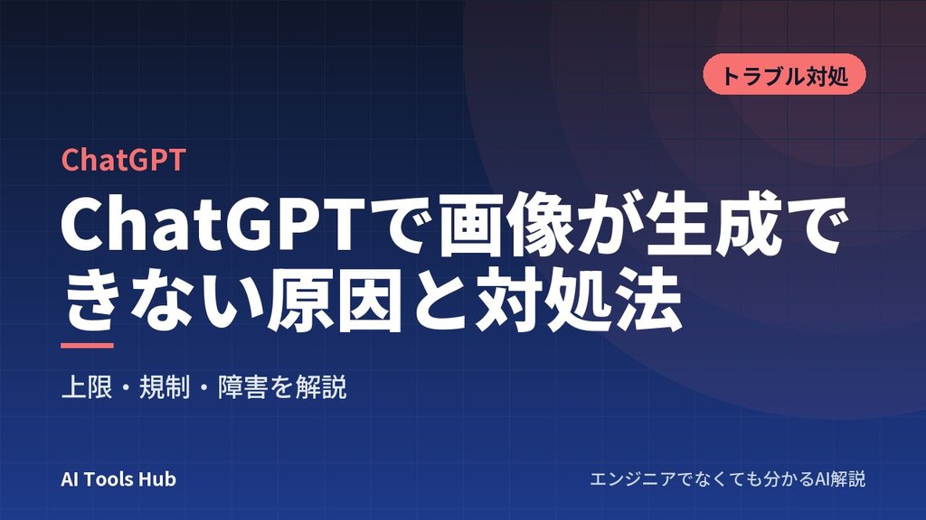 ChatGPTで画像が生成できない原因と対処法｜上限・規制・障害を解説