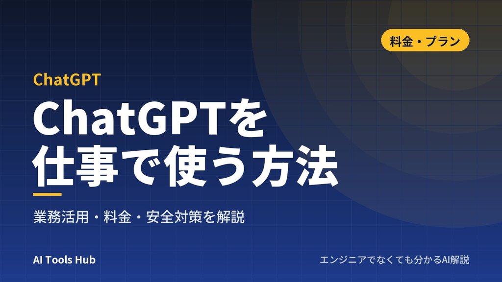 ChatGPTを仕事で使う方法｜業務活用・料金・安全対策を解説