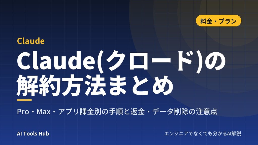 Claude(クロード)の解約方法まとめ｜Pro・Max・アプリ課金別の手順と返金・データ削除の注意点