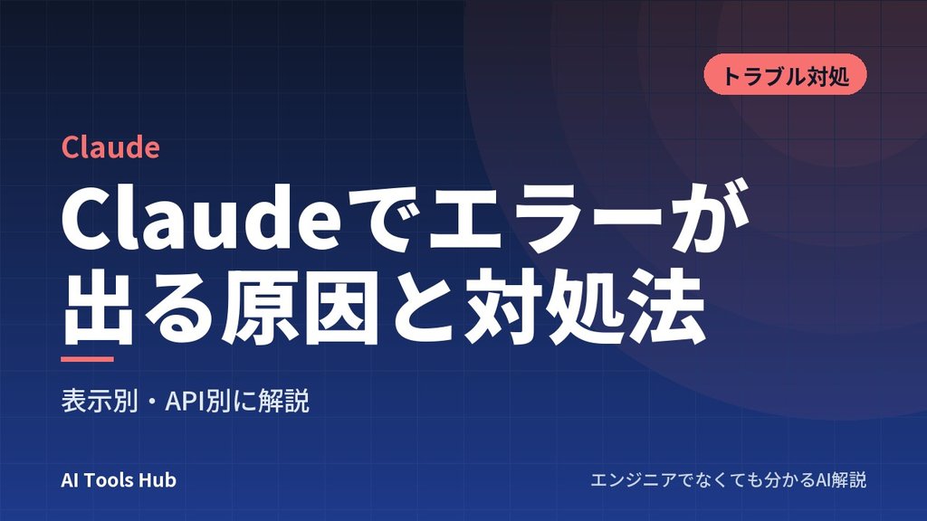 Claudeでエラーが出る原因と対処法｜表示別・API別に解説