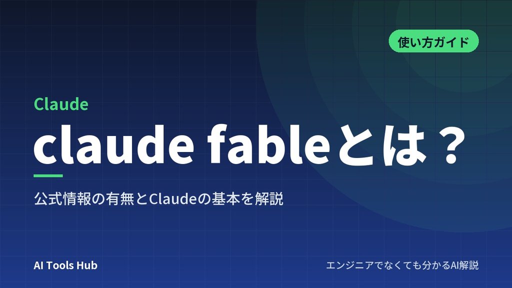 claude fableとは？公式情報の有無とClaudeの基本を解説