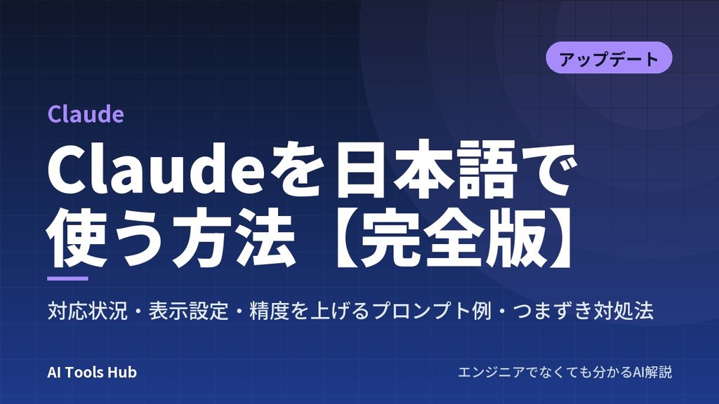 Claudeを日本語で使う方法【完全版】｜対応状況・表示設定・精度を上げるプロンプト例・つまずき対処法