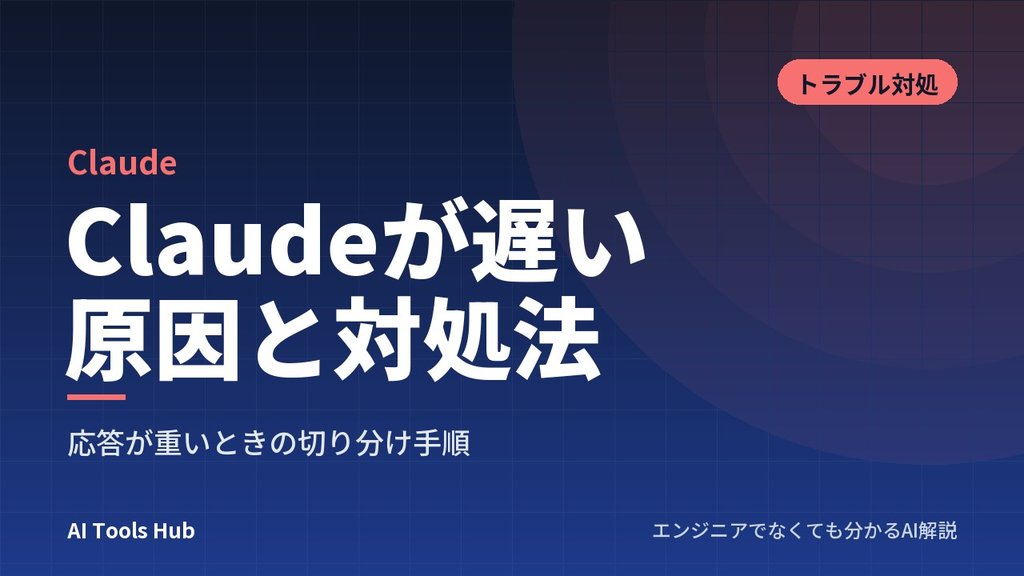 Claudeが遅い原因と対処法｜応答が重いときの切り分け手順