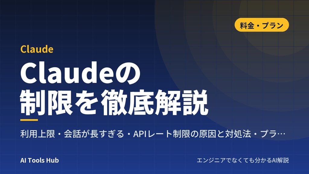 Claudeの制限を徹底解説｜利用上限・会話が長すぎる・APIレート制限の原因と対処法・プラン別の違いも網羅