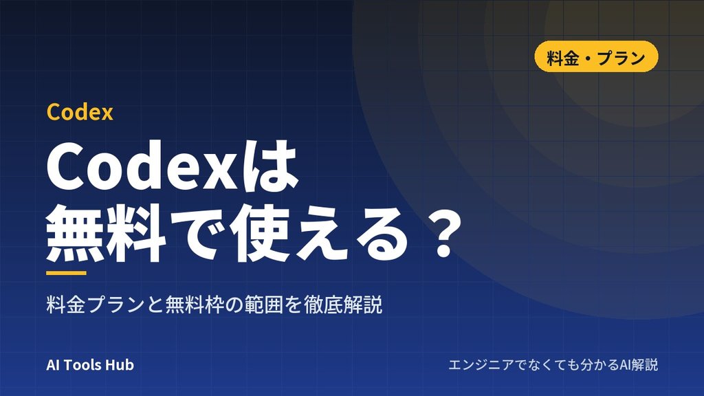 Codexは無料で使える？料金プランと無料枠の範囲を徹底解説
