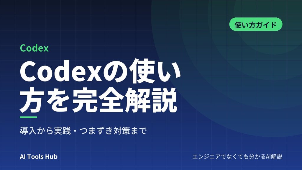 Codexの使い方を完全解説｜導入から実践・つまずき対策まで
