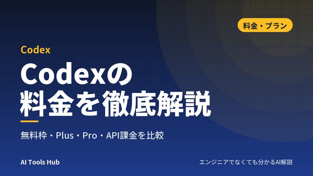 Codexの料金を徹底解説｜無料枠・Plus・Pro・API課金を比較
