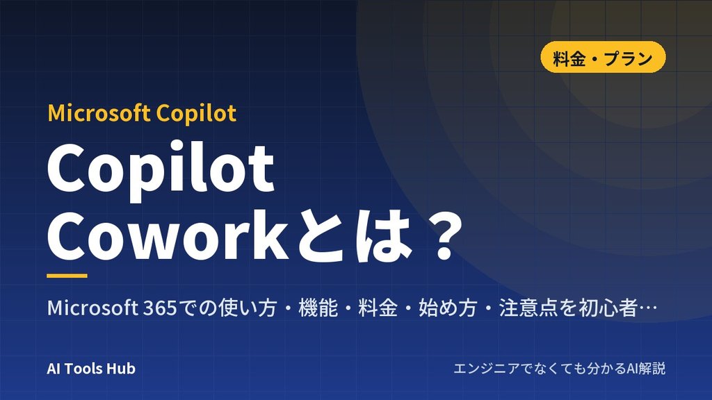 Copilot Coworkとは？Microsoft 365での使い方・機能・料金・始め方・注意点を初心者向けに解説
