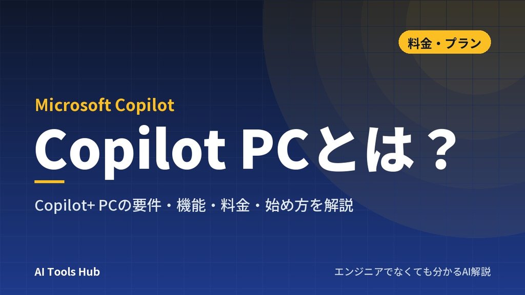 Copilot PCとは？Copilot+ PCの要件・機能・料金・始め方を解説