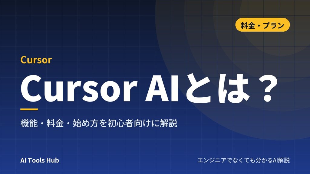 Cursor AIとは？機能・料金・始め方を初心者向けに解説