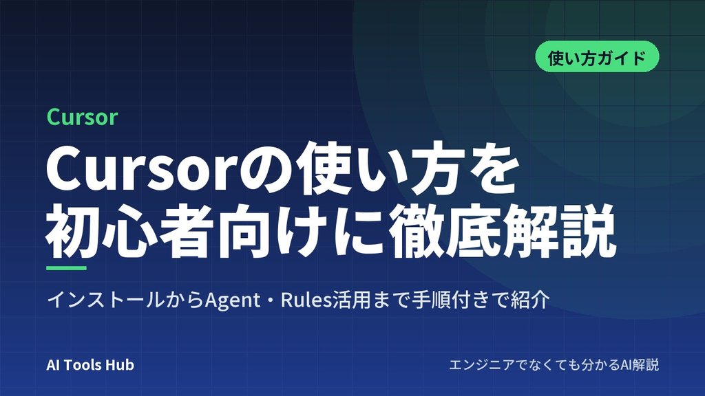 Cursorの使い方を初心者向けに徹底解説｜インストールからAgent・Rules活用まで手順付きで紹介