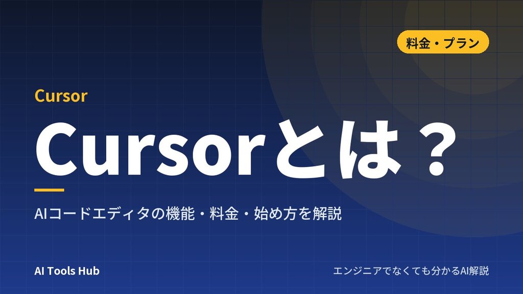 Cursorとは？AIコードエディタの機能・料金・始め方を解説