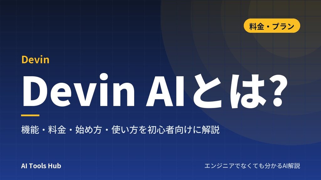 Devin AIとは?機能・料金・始め方・使い方を初心者向けに解説