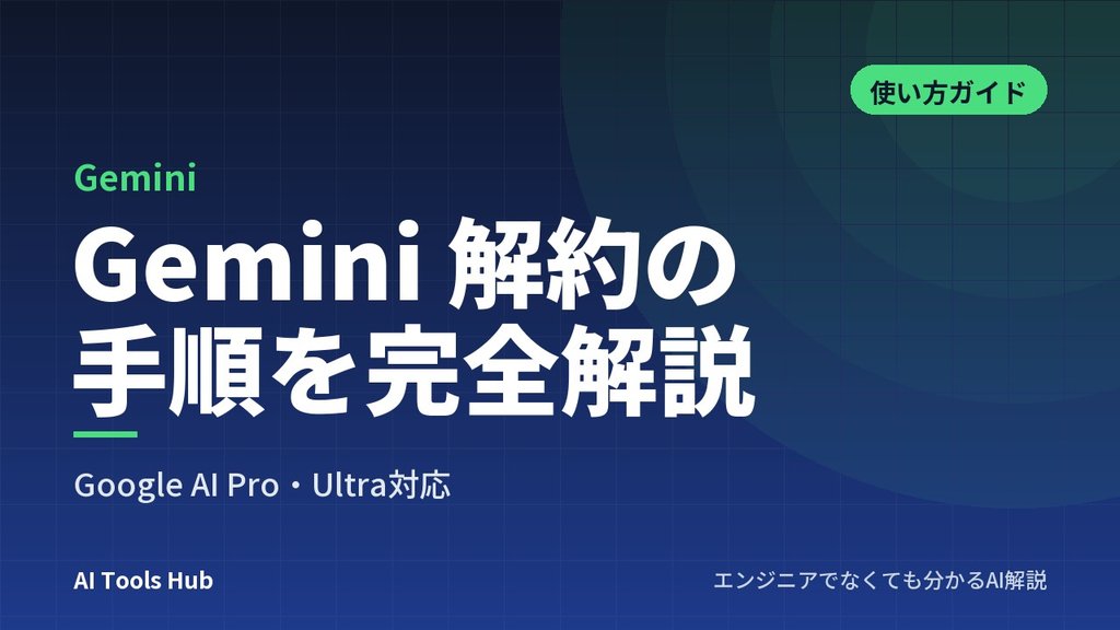 Gemini 解約の手順を完全解説｜Google AI Pro・Ultra対応