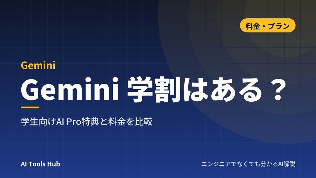 Gemini 学割はある？学生向けAI Pro特典と料金を比較