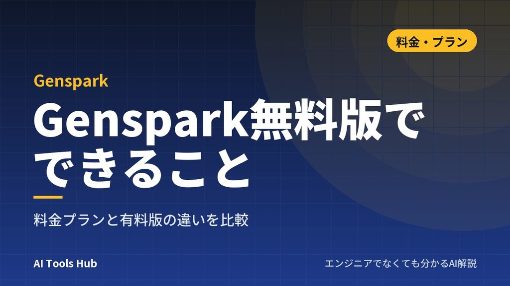 Genspark無料版でできること｜料金プランと有料版の違いを比較
