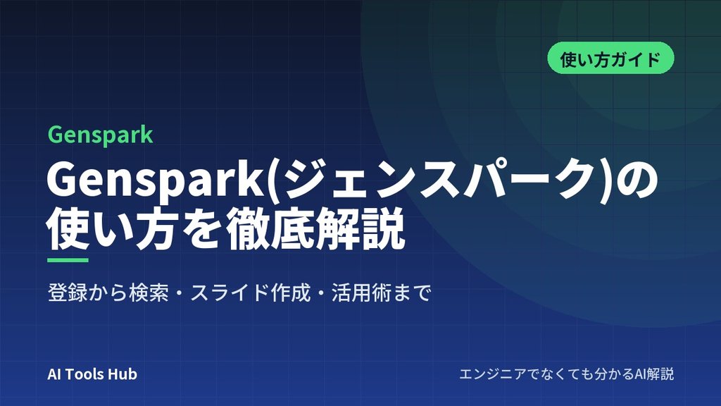 Genspark(ジェンスパーク)の使い方を徹底解説｜登録から検索・スライド作成・活用術まで【初心者向け】