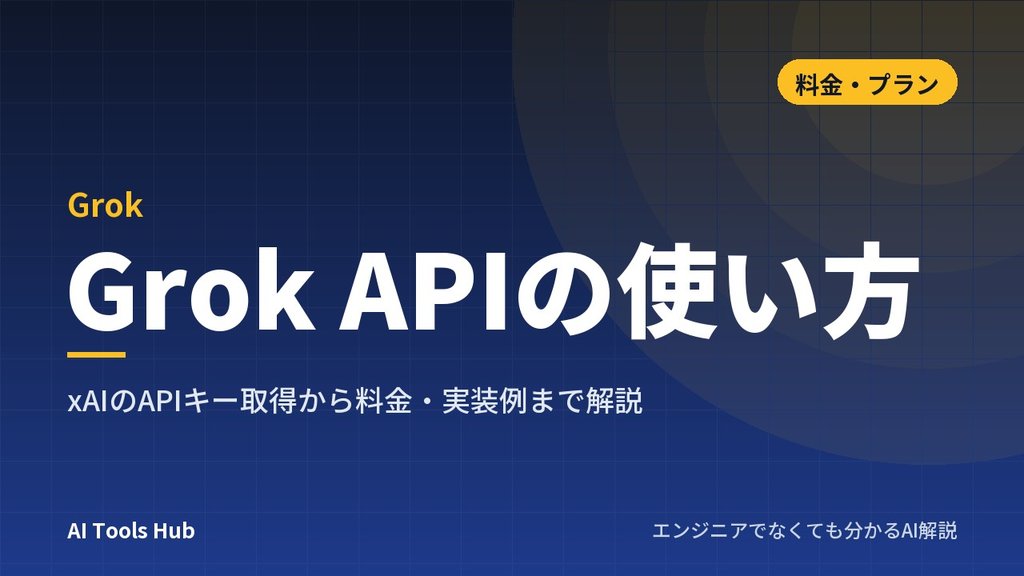 Grok APIの使い方｜xAIのAPIキー取得から料金・実装例まで解説