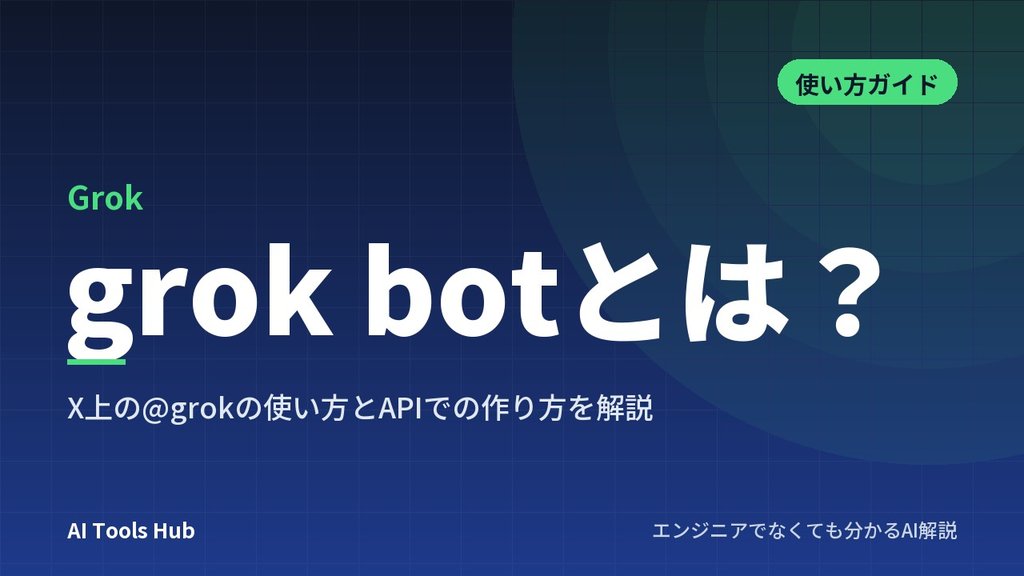grok botとは？X上の@grokの使い方とAPIでの作り方を解説
