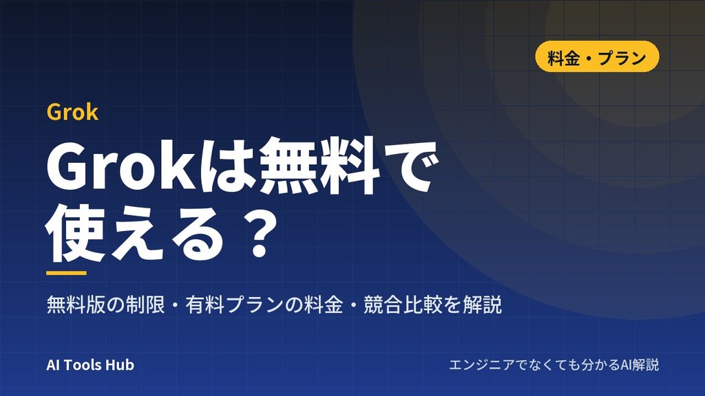 Grokは無料で使える？無料版の制限・有料プランの料金・競合比較を解説