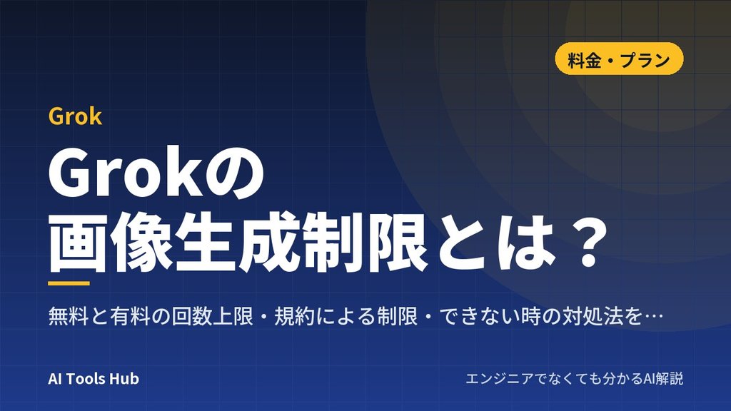 Grokの画像生成制限とは？無料と有料の回数上限・規約による制限・できない時の対処法を原因別に完全解説