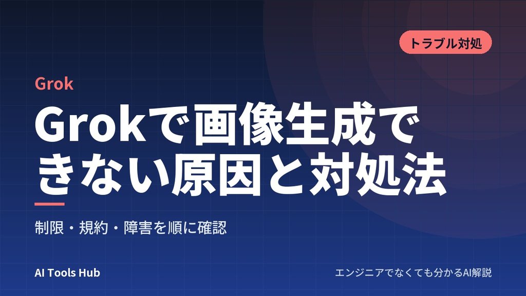 Grokで画像生成できない原因と対処法｜制限・規約・障害を順に確認