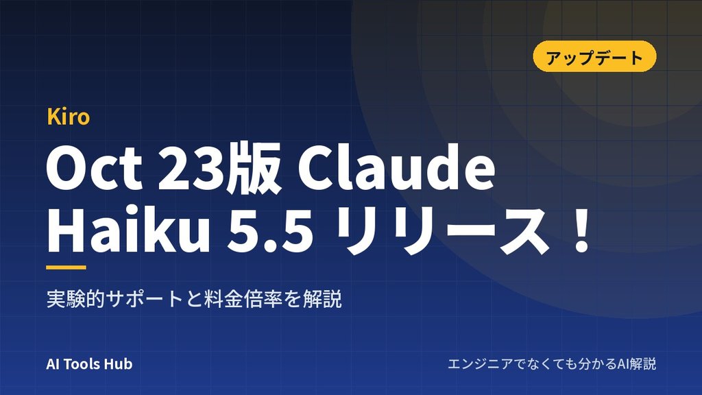【Kiro】Oct 23版 Claude Haiku 5.5 リリース！実験的サポートと料金倍率を解説