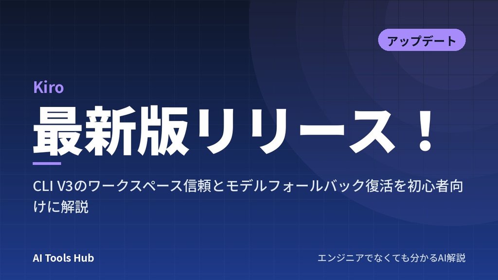 【Kiro】最新版リリース！CLI V3のワークスペース信頼とモデルフォールバック復活を初心者向けに解説