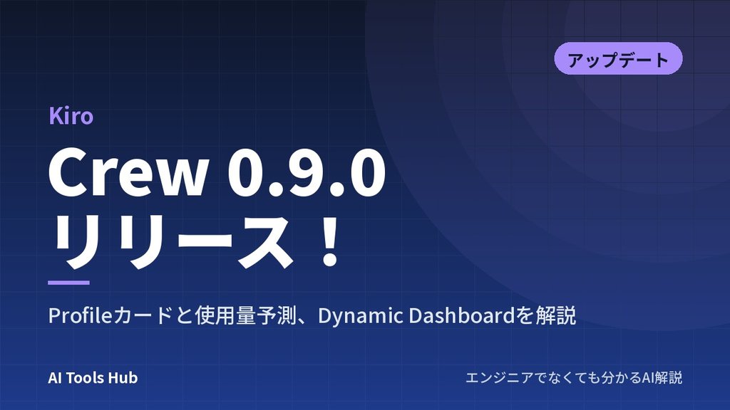 【Kiro】Crew 0.9.0 リリース！Profileカードと使用量予測、Dynamic Dashboardを解説