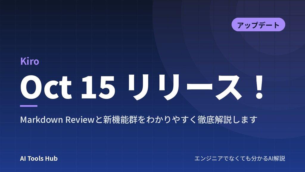【Kiro】Oct 15 リリース！Markdown Reviewと新機能群をわかりやすく徹底解説します