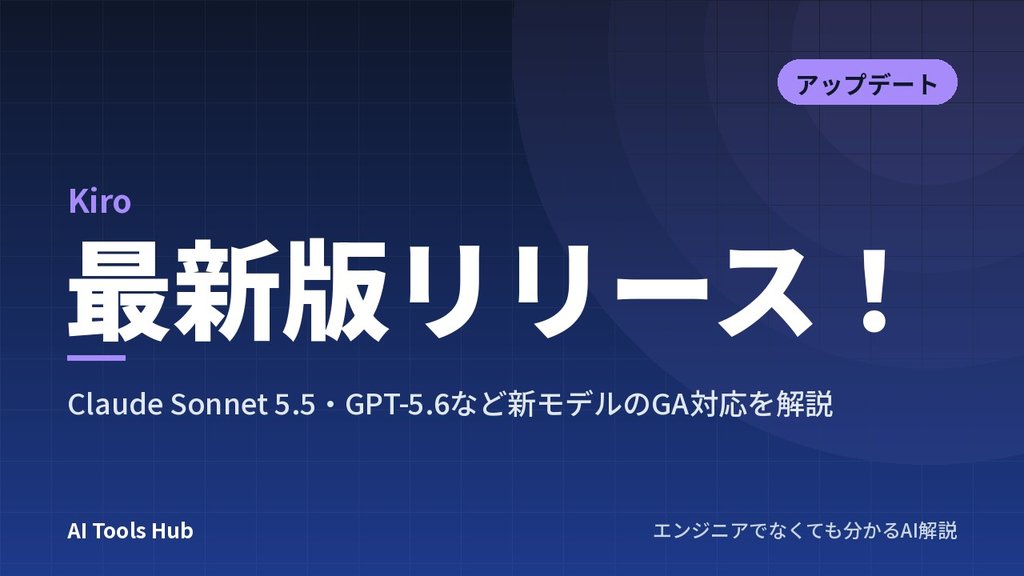 【Kiro】最新版リリース！Claude Sonnet 5.5・GPT-5.6など新モデルのGA対応を解説