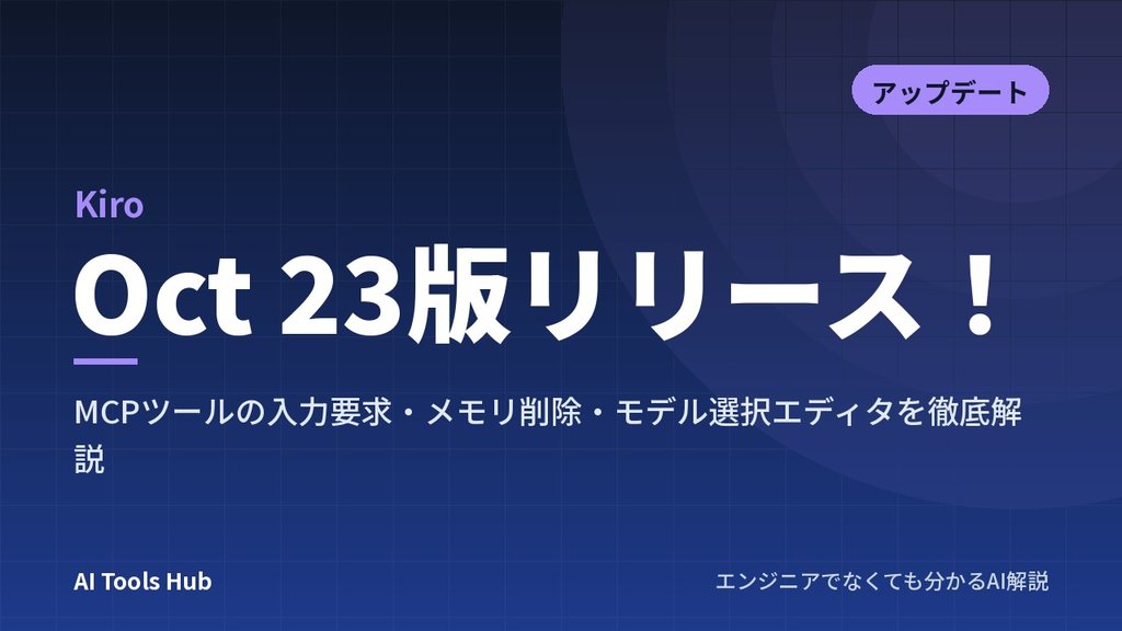 【Kiro】Oct 23版リリース！MCPツールの入力要求・メモリ削除・モデル選択エディタを徹底解説