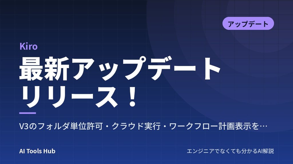 【Kiro】最新アップデート リリース！V3のフォルダ単位許可・クラウド実行・ワークフロー計画表示を解説