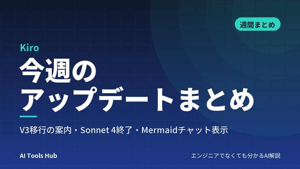 【Kiro】今週のアップデートまとめ|V3移行の案内・Sonnet 4終了・Mermaidチャット表示