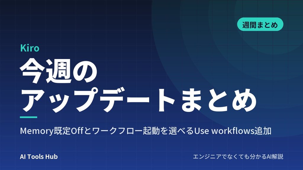 【Kiro】今週のアップデートまとめ|Memory既定Offとワークフロー起動を選べるUse workflows追加