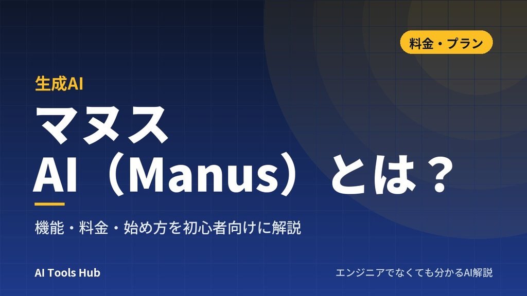 マヌス AI（Manus）とは？機能・料金・始め方を初心者向けに解説