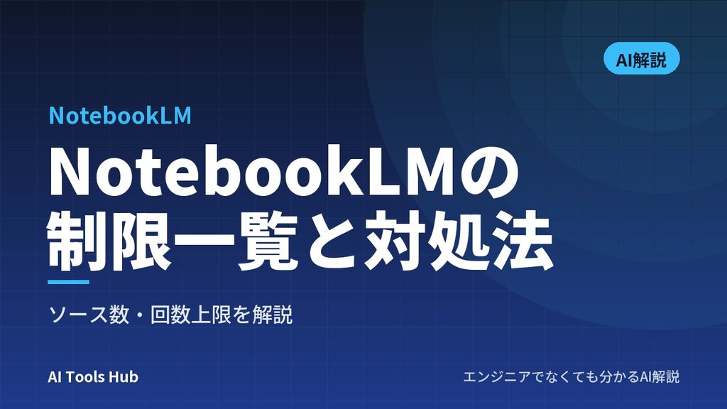 NotebookLMの制限一覧と対処法｜ソース数・回数上限を解説
