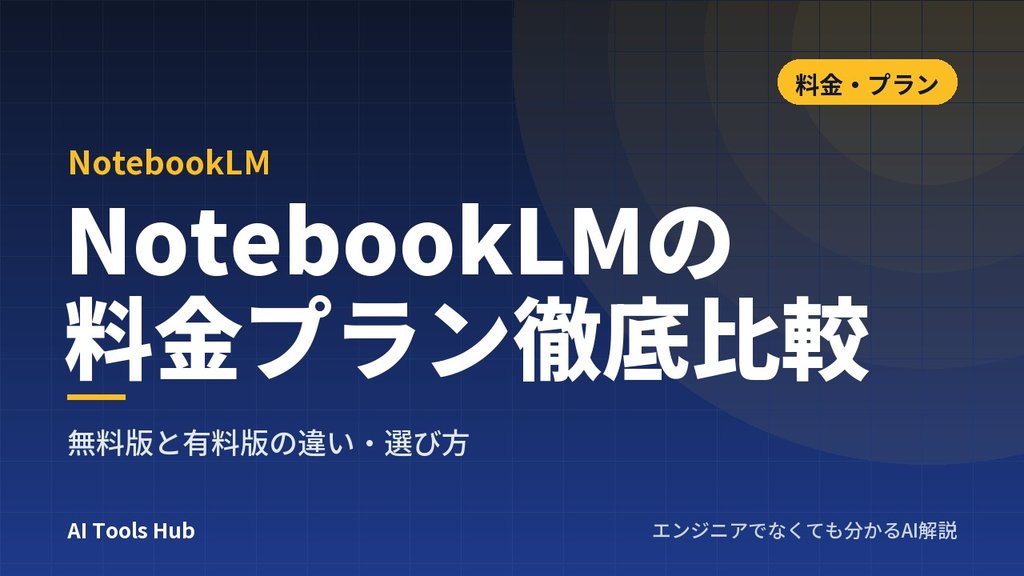 NotebookLMの料金プラン徹底比較｜無料版と有料版の違い・選び方
