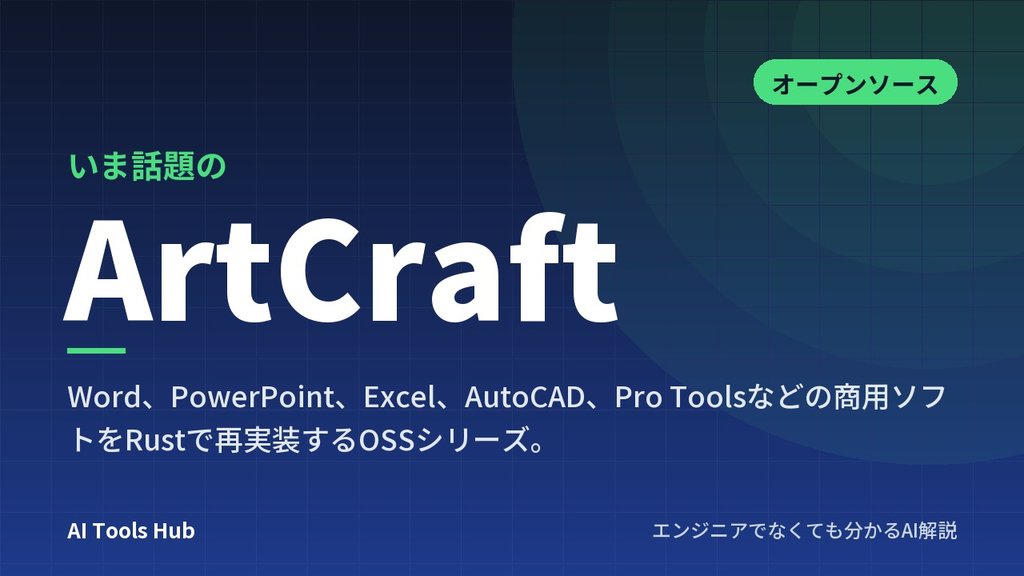 ArtCraftとは？商用ソフトをRustで作り直すOSS群の特徴・使い方・注意点