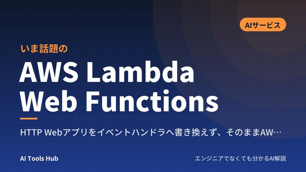 AWS Lambda Web Functionsとは？Webアプリをそのまま動かす新形態の仕組み・料金・使い方