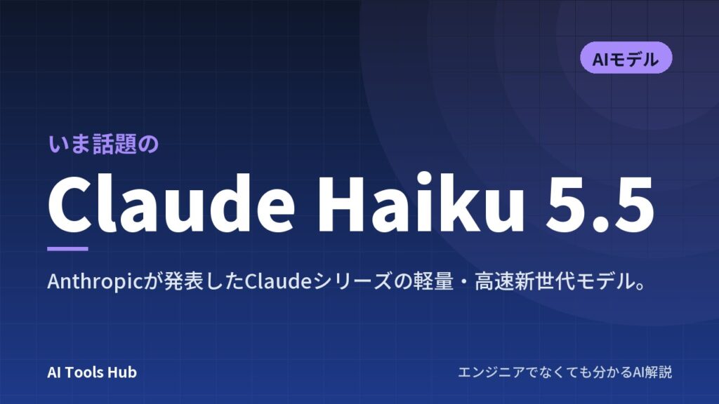 Claude Haiku 5.5とは？小型AIの特徴や料金・仕組みと使い方