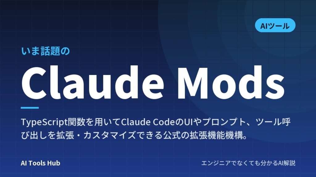 Claude Modsとは？機能や仕組み・従来の拡張との違いと使い方を解説