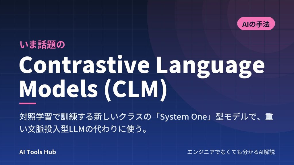 Contrastive Language Models (CLM)とは？判断特化AIの仕組み・使い方・Jevとの違い