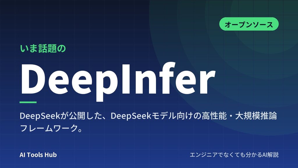 DeepInferとは？DeepSeek公開の推論エンジンの仕組み・特徴・使い方を解説