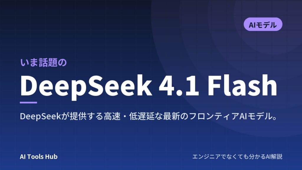 DeepSeek 4.1 Flashとは？安さの理由（仕組み）・使い方・料金の目安を解説