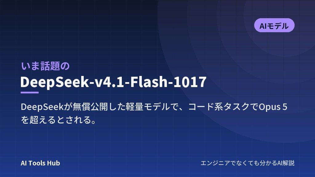 DeepSeek-v4.1-Flash-1017とは？無償公開のAIモデルの特徴・料金・使い方をやさしく解説