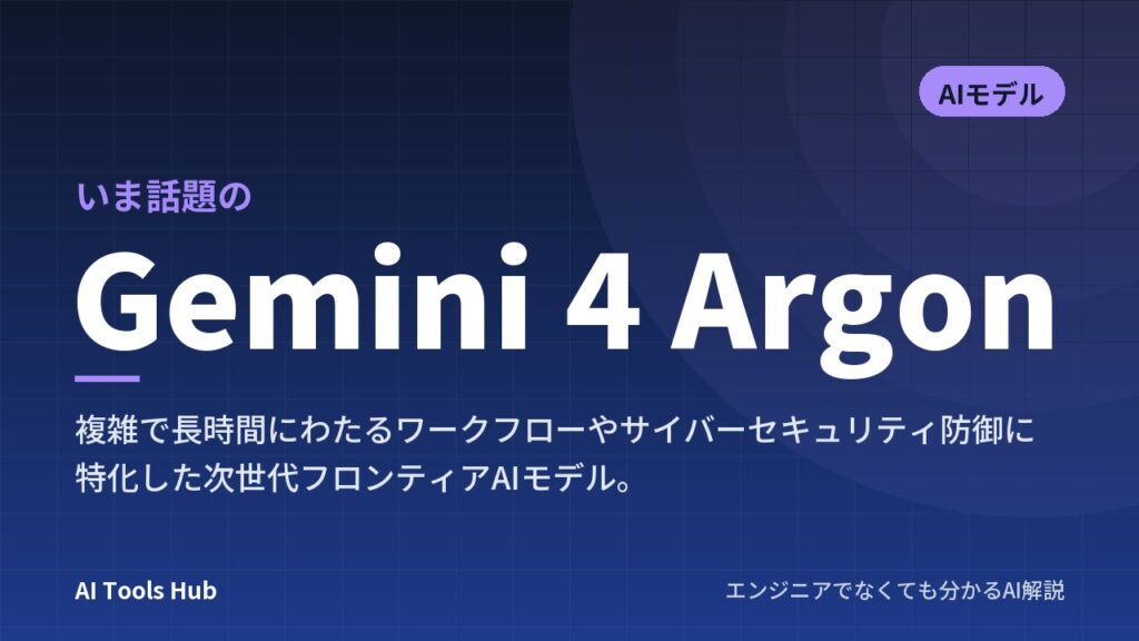 Gemini 4 Argonとは？Googleの次世代AIの特徴や料金・仕組みを徹底解説