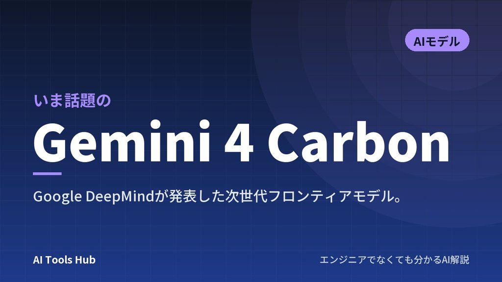 Gemini 4 Carbonとは？サイバー防御に強いGoogleの新AIの特徴・料金・Argonとの違い