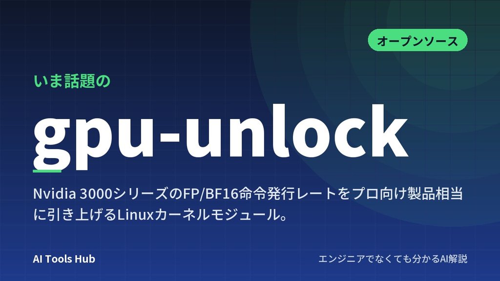 gpu-unlockとは？RTX 30シリーズのAI計算を速くするツールの仕組みと使い方