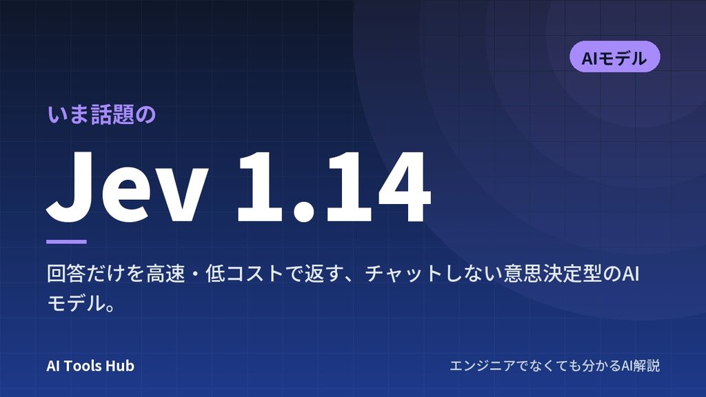 Jev 1.14とは？チャットしない判断特化AIの特徴・仕組み・料金・使い方を解説
